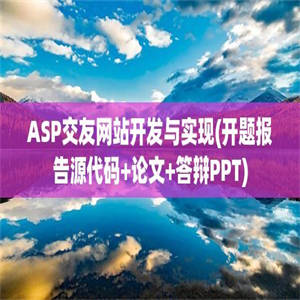 ASP交友网站开发与实现(开题报告源代码+论文+答辩PPT)