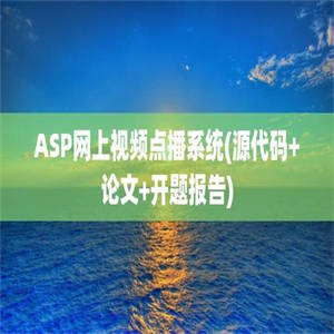 ASP网上视频点播系统(源代码+论文+开题报告)