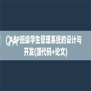 ASP班级学生管理系统的设计与开发(源代码+论文)