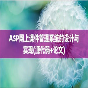 ASP网上课件管理系统的设计与实现(源代码+论文)