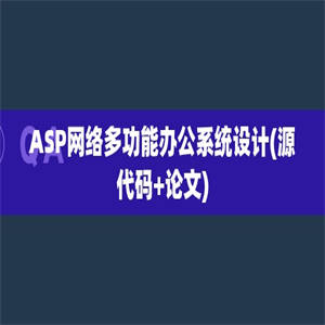 ASP网络多功能办公系统设计(源代码+论文)