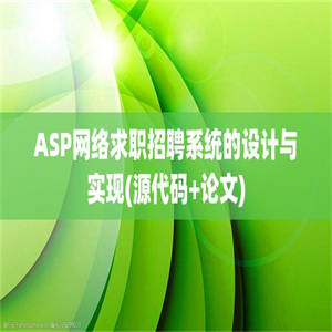 ASP网络求职招聘系统的设计与实现(源代码+论文)