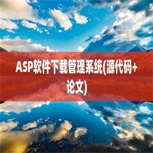 ASP软件下载管理系统(源代码+论文)