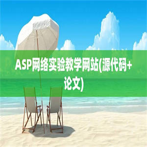 ASP网络实验教学网站(源代码+论文)