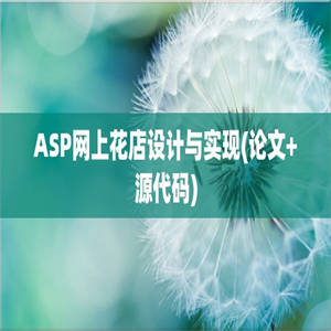 ASP网上花店设计与实现(论文+源代码)