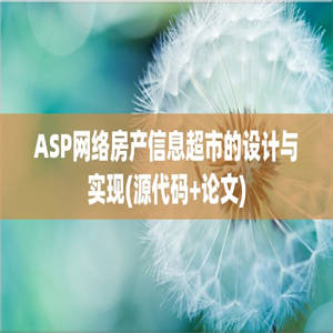 ASP网络房产信息超市的设计与实现(源代码+论文)