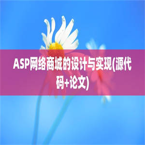 ASP网络商城的设计与实现(源代码+论文)