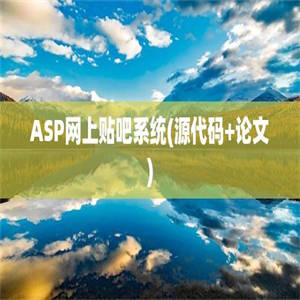 ASP网上贴吧系统(源代码+论文)