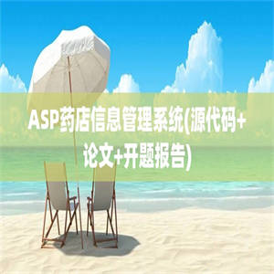 ASP药店信息管理系统(源代码+论文+开题报告)