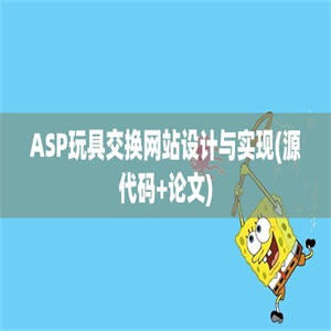 ASP玩具交换网站设计与实现(源代码+论文)