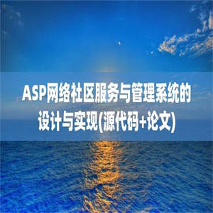 ASP网络社区服务与管理系统的设计与实现(源代码+论文)