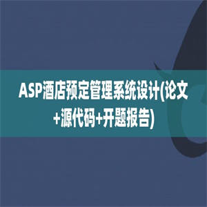 ASP酒店预定管理系统设计(论文+源代码+开题报告)