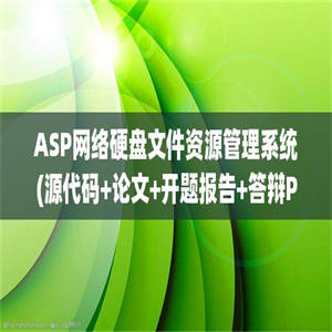 ASP网络硬盘文件资源管理系统(源代码+论文+开题报告+答辩PPT+外文翻译)