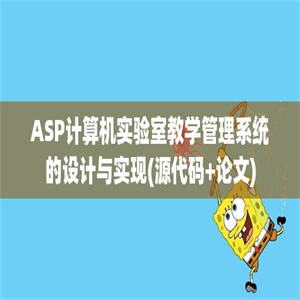 ASP计算机实验室教学管理系统的设计与实现(源代码+论文)