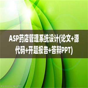 ASP药店管理系统设计(论文+源代码+开题报告+答辩PPT)