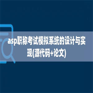 asp职称考试模拟系统的设计与实现(源代码+论文)