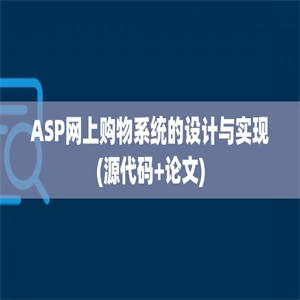 ASP网上购物系统的设计与实现(源代码+论文)