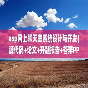 asp网上聊天室系统设计与开发(源代码+论文+开题报告+答辩PPT)