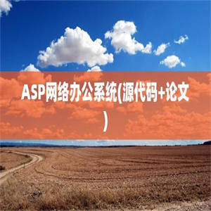 ASP网络办公系统(源代码+论文)