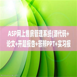 ASP网上售房管理系统(源代码+论文+开题报告+答辨PPT+实习报告)