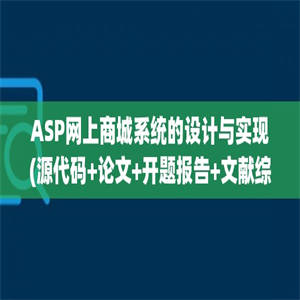 ASP网上商城系统的设计与实现(源代码+论文+开题报告+文献综述)