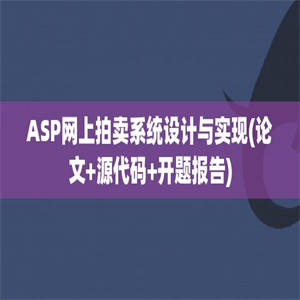 ASP网上拍卖系统设计与实现(论文+源代码+开题报告)