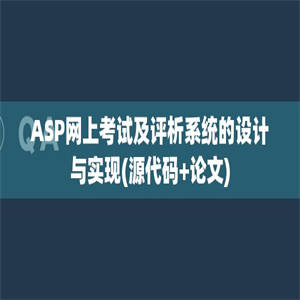 ASP网上考试及评析系统的设计与实现(源代码+论文)