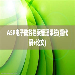 ASP电子政务档案管理系统(源代码+论文)