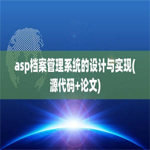 asp档案管理系统的设计与实现(源代码+论文)