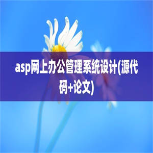 asp网上办公管理系统设计(源代码+论文)