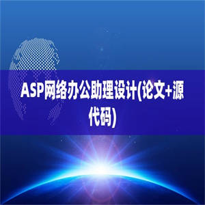 ASP网络办公助理设计(论文+源代码)