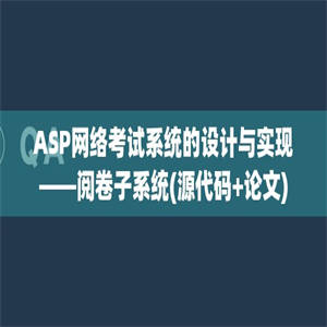 ASP网络考试系统的设计与实现——阅卷子系统(源代码+论文)