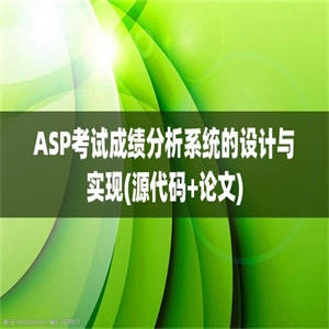 ASP考试成绩分析系统的设计与实现(源代码+论文)