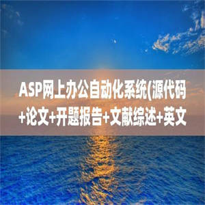 ASP网上办公自动化系统(源代码+论文+开题报告+文献综述+英文文献+答辩PPT)