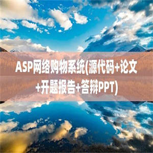 ASP网络购物系统(源代码+论文+开题报告+答辩PPT)