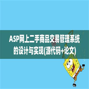 ASP网上二手商品交易管理系统的设计与实现(源代码+论文)