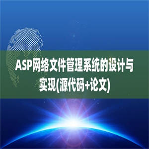 ASP网络文件管理系统的设计与实现(源代码+论文)