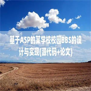 基于ASP的某学校校园BBS的设计与实现(源代码+论文)