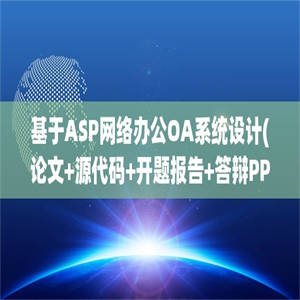 基于ASP网络办公OA系统设计(论文+源代码+开题报告+答辩PPT)