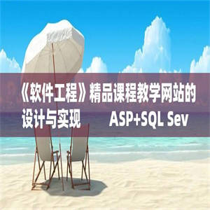 《软件工程》精品课程教学网站的设计与实现         ASP+SQL Sever2000