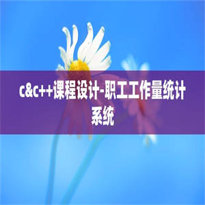 c&c++课程设计-职工工作量统计系统