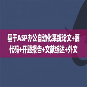 基于ASP办公自动化系统论文+源代码+开题报告+文献综述+外文翻译)