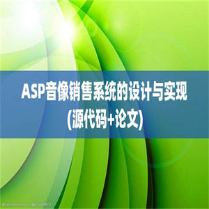 ASP音像销售系统的设计与实现(源代码+论文)