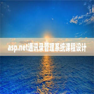 asp.net通讯录管理系统课程设计