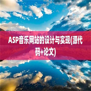 ASP音乐网站的设计与实现(源代码+论文)