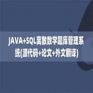 JAVA+SQL离散数学题库管理系统(源代码+论文+外文翻译)