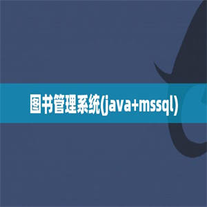 图书管理系统(java+mssql)