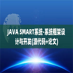 JAVA SMART系统-系统框架设计与开发(源代码+论文)