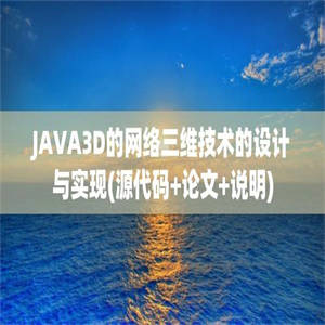 JAVA3D的网络三维技术的设计与实现(源代码+论文+说明)