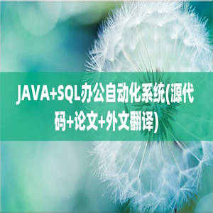 JAVA+SQL办公自动化系统(源代码+论文+外文翻译)